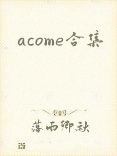 acome合集