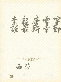 李毅唐雪穿越小说最新章节阅读免费