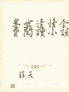 半世清情全文免费阅读小说