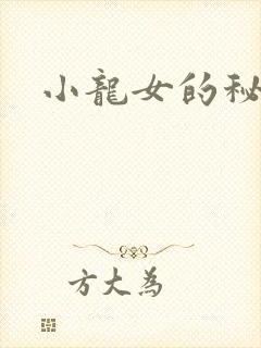 小龙女的秘密