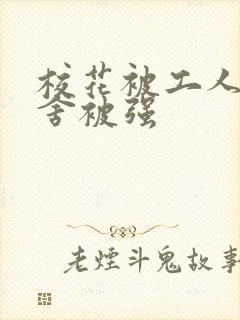 校花被工人在宿舍被强