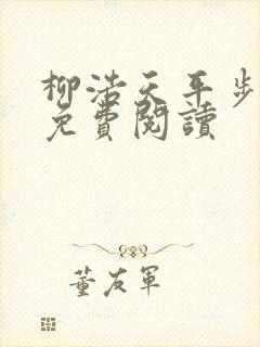 柳浩天平步青云免费阅读