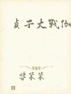 贞子大战伽椰子封面