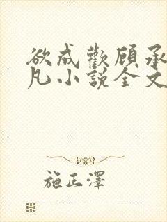 欲成欢顾承泽洛凡小说全文阅读封面