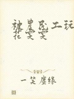 被农民工玩的校花雯雯