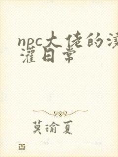 npc大佬的浇灌日常