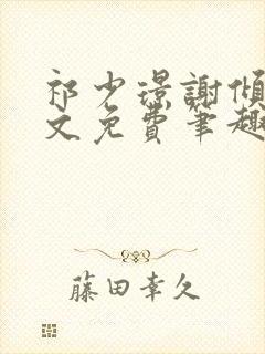 祁少璟谢倾黎全文免费笔趣阁