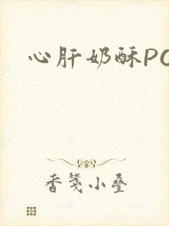 心肝奶酥PO封面