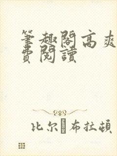 笔趣阁高爽文免费阅读
