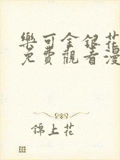 乐可金银花全文免费观看漫画