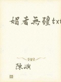 媚者无疆txt
