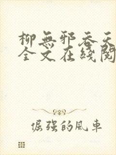 柳无邪吞天神鼎全文在线阅读