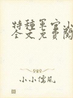特种军官小小妻全文免费阅读