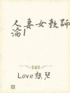 人妻女教师的沉沦1