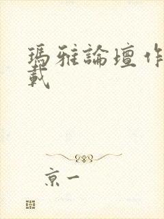 玛雅论坛作品转载