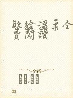 败给温柔全文免费阅读