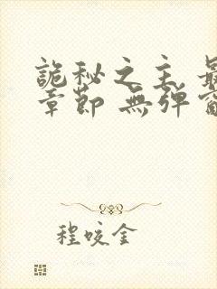 诡秘之主 最新章节 无弹窗 笔趣阁