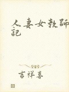 人妻女教师沉沦记