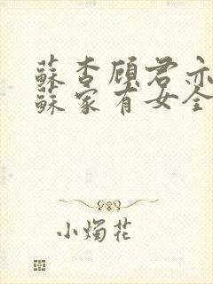 苏杳顾君亦小说苏家有女全文免费