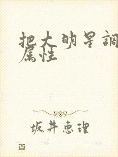 把大明星调成专属性