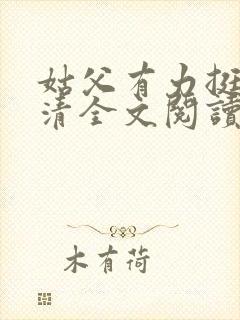 姑父有力挺送苏清全文阅读