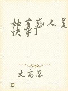 她有惑人美貌[快穿]
