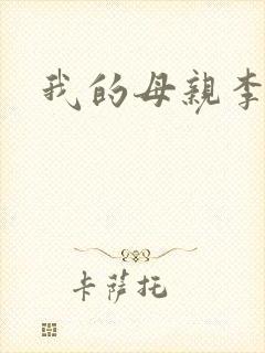 我的母亲李瑞芬