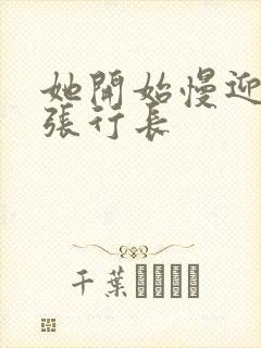 她开始慢迎迎合张行长