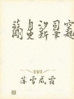 苏月汐司空靖刚刚更新笔趣阁