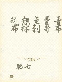 我想免费看从哥布林到哥布林神封面