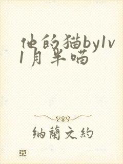 他的猫by1v1月半喵