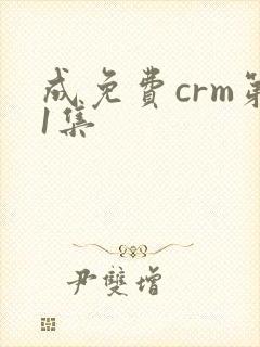 成免费crm第1集