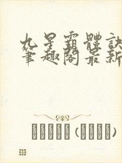 九星霸体诀顶点笔趣阁最新章节