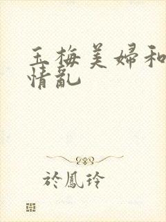 玉梅美妇和公的情乱封面