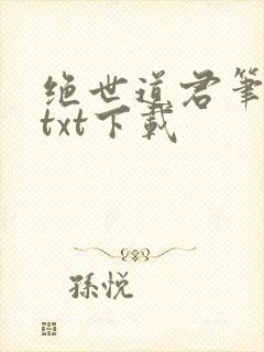 绝世道君笔趣阁txt下载