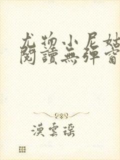 尤物小尼姑全文阅读无弹窗笔趣阁封面