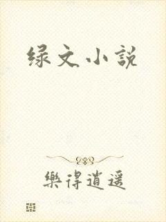 绿文小说