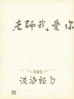 老师我爱你