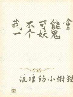 我不可能会怜惜一个妖鬼