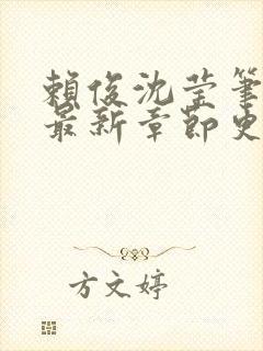 赖俊沈莹笔趣阁最新章节更新