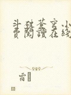 斗破苍穹小说免费阅读在线