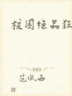校园绝品狂徒封面
