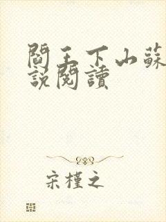 阎王下山苏文小说阅读