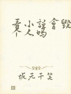 看小说会毁掉一个人吗