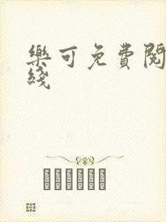 乐可免费阅读在线