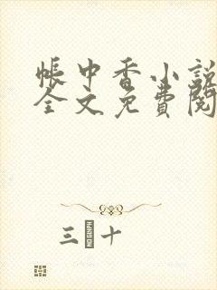 帐中香小说在线全文免费阅读笔趣封面