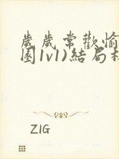 岁岁常欢愉(校园1v1)结局林