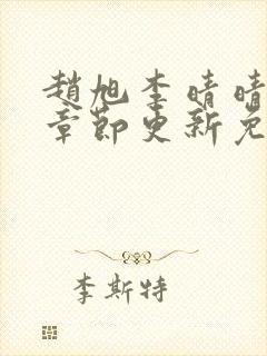 赵旭李晴晴最新章节更新免费阅读