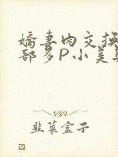 娇妻肉交换27部多P小美与子