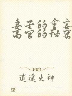 妻子的会客厅 高官的秘密封面